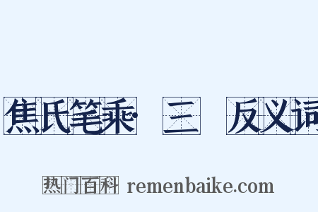 焦氏笔乘·三啇反义词是什么意思的图片